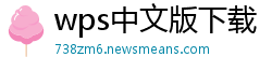 wps中文版下载